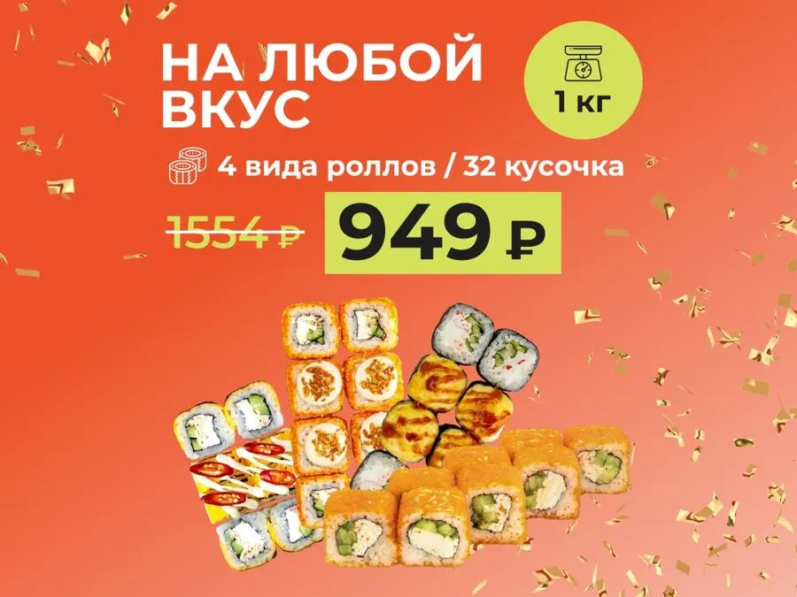 Набор "На любой вкус" - 1кг роллов за 949 рублей!