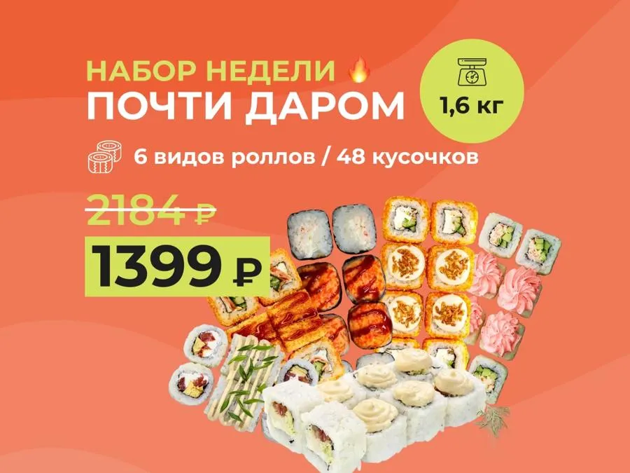 Набор "Почти даром" - 1,6кг роллов за 1399р.
