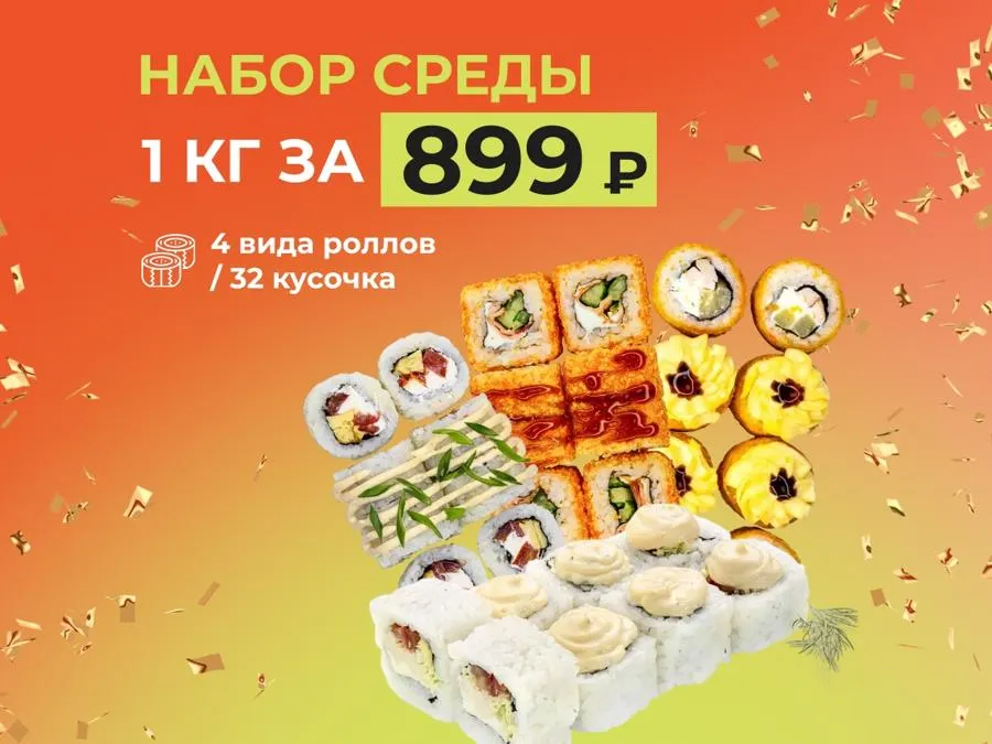 Набор среды: 1кг роллов за 899 рублей!