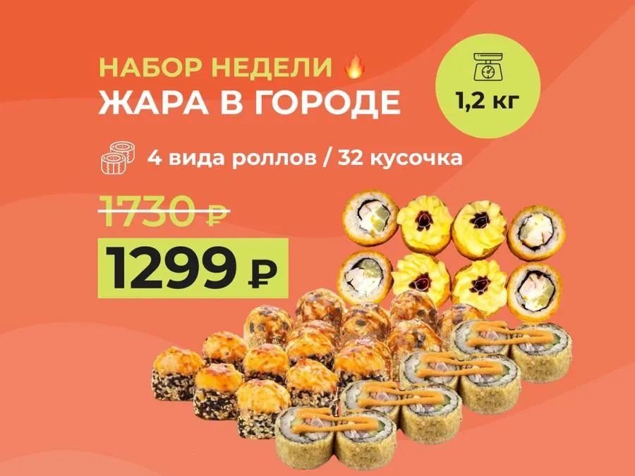 Набор "Жара в городе" - 1,2кг теплых роллов за 1299 рублей!