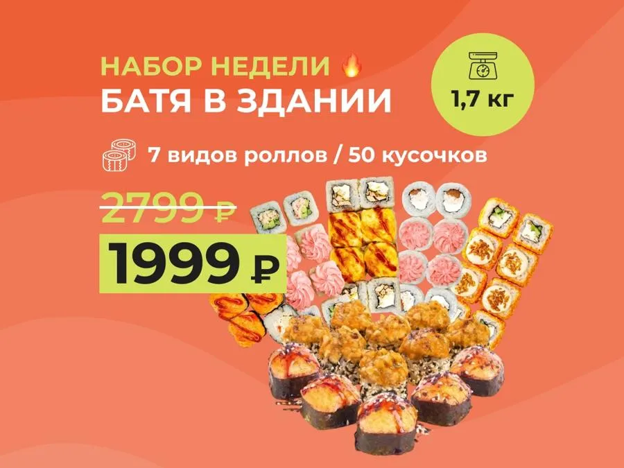 Набор недели "Батя в здании" - 50 кусочков роллов за 1999 р.