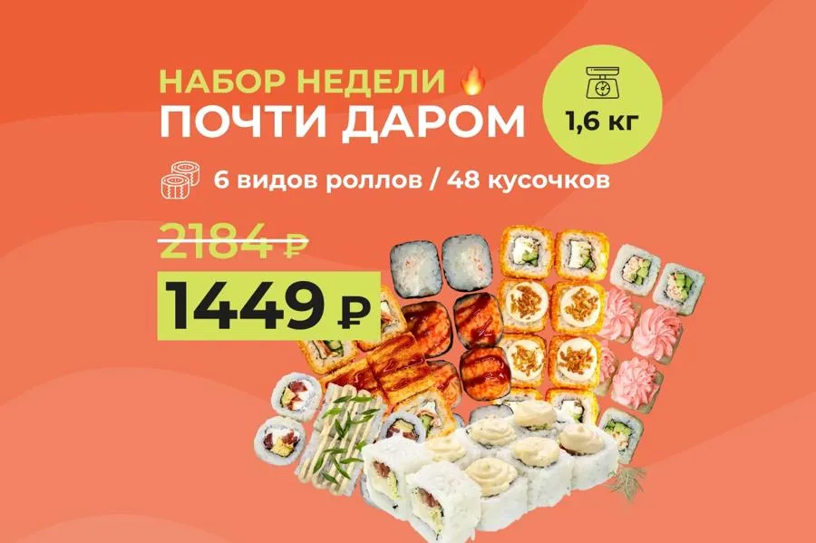 Набор "Почти даром" - 1,6кг роллов за 1449р.