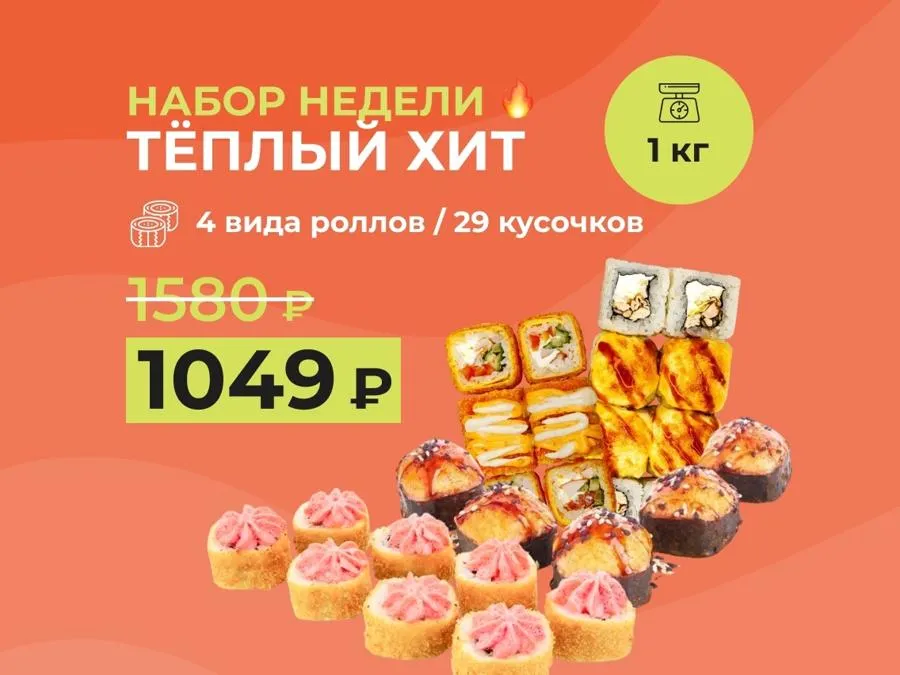 Набор Теплый хит - 1кг роллов за 1049 рублей