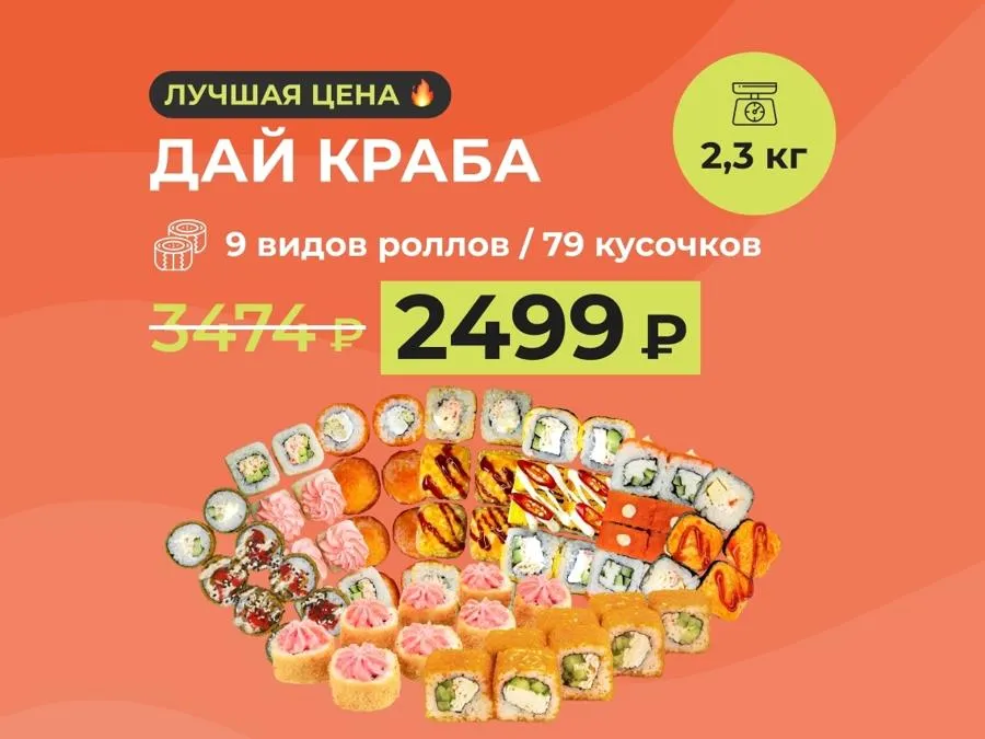 Набор "Дай краба" - 2,3кг роллов с крабом