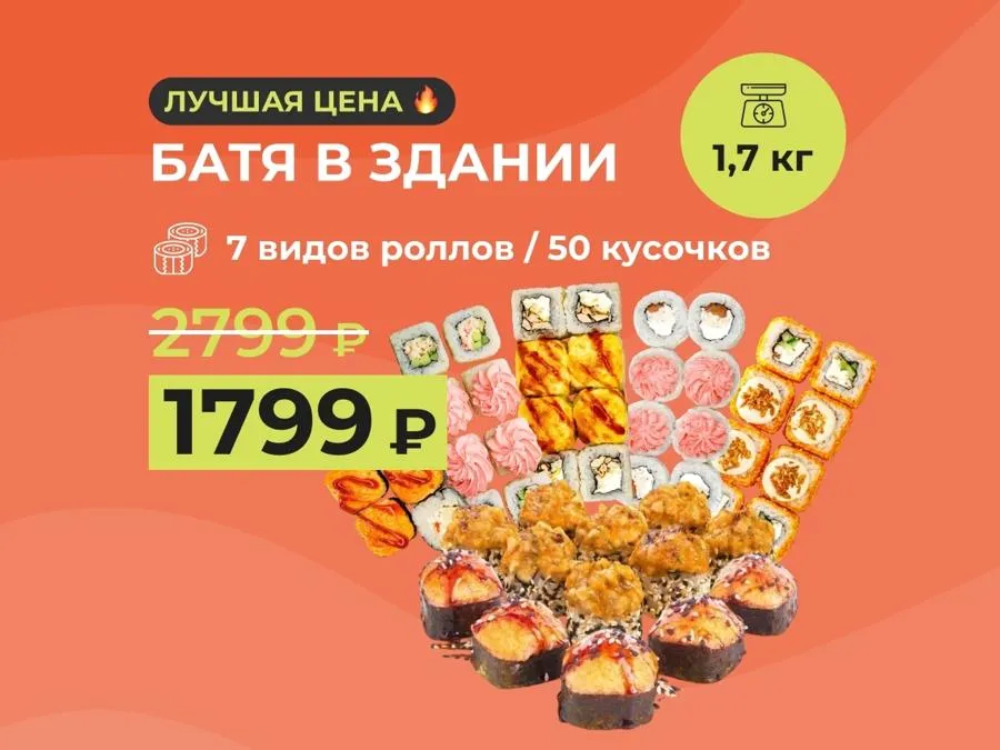 Набор "Батя в здании" - 50 кусочков роллов за 1799 р.