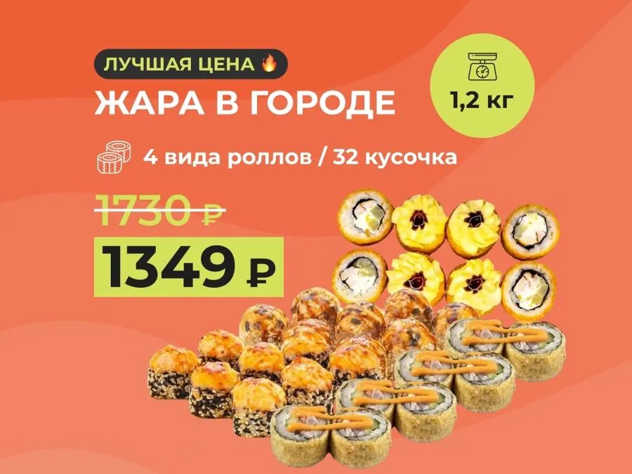 Набор "Жара в городе" - 1,2кг теплых роллов за 1349 рублей!