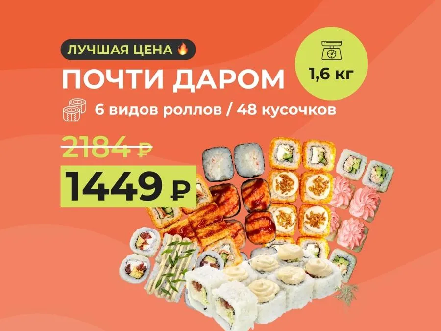 Набор "Почти даром" - 1,6кг роллов за 1449р.