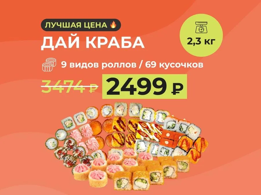 Набор "Дай краба" - 2,3кг роллов с крабом