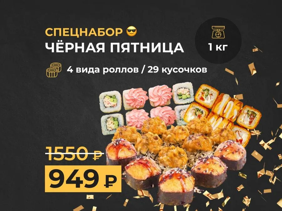 Черная пятница: 1кг роллов за 949 рублей