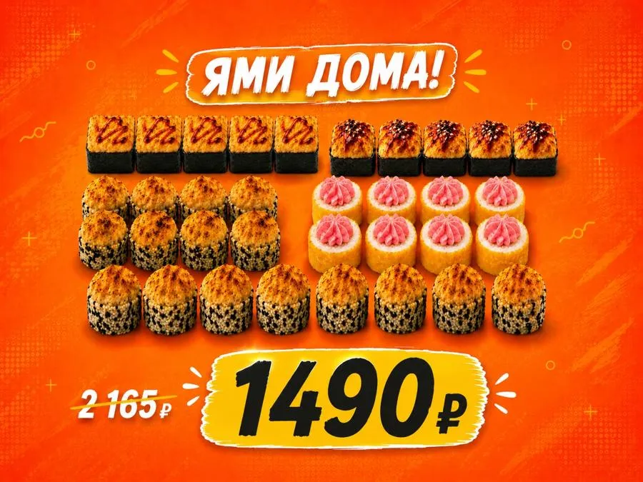 Набор «ЯМИ ДОМА!» — 34 кусочка роллов за 1490 ₽