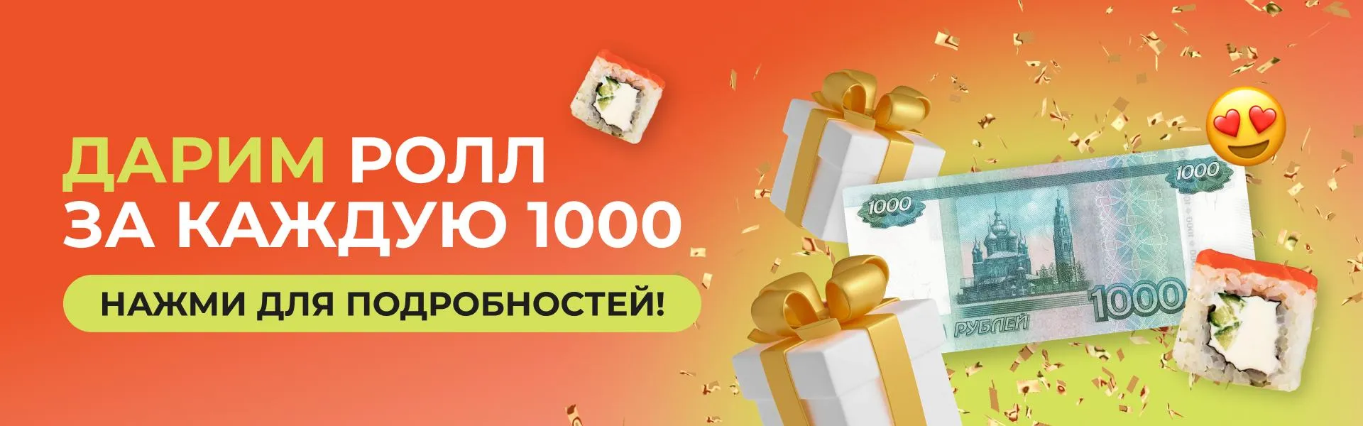 Подарок за каждую 1000р