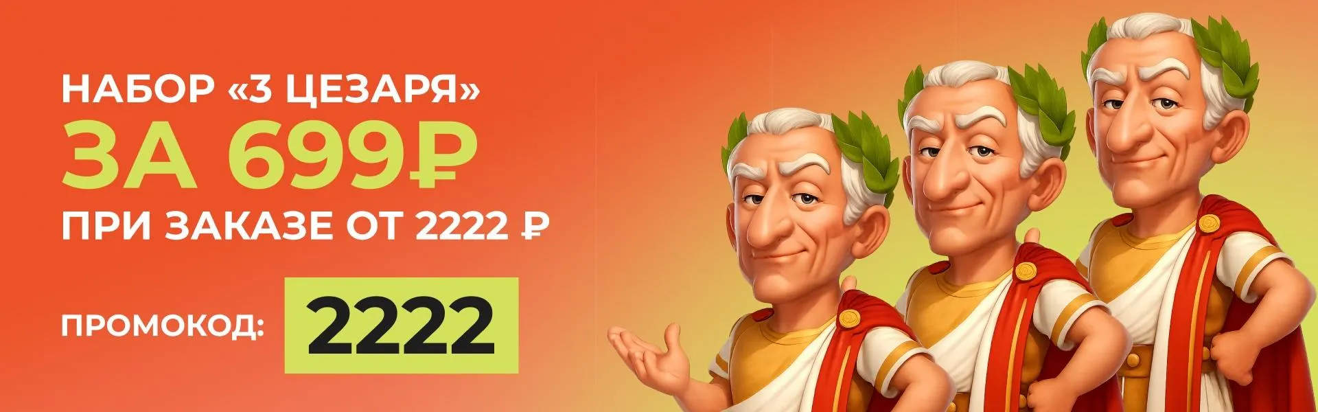3 цезаря