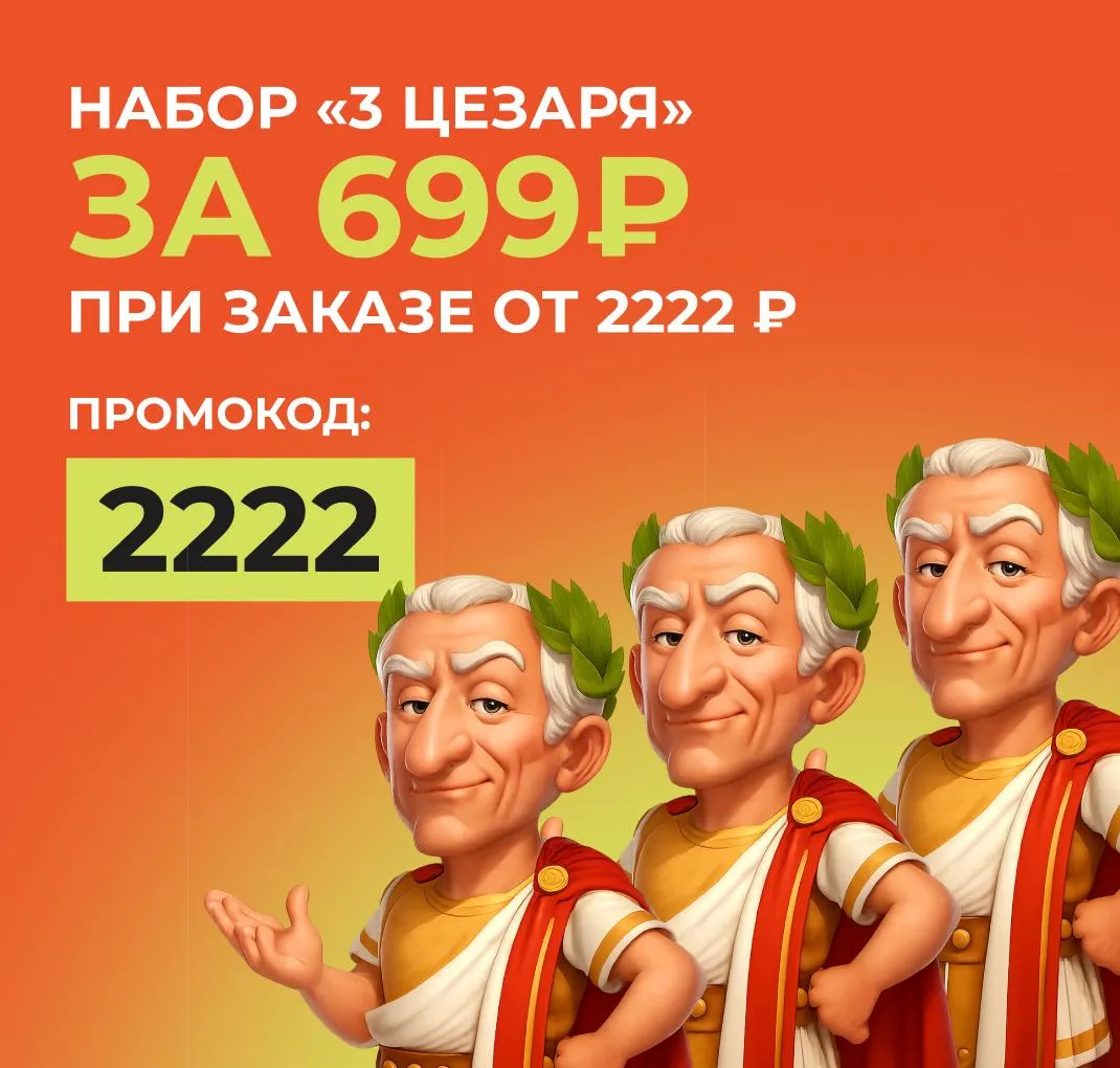 3 цезаря