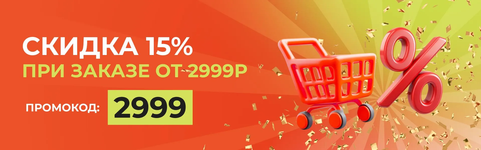 Скидка 15%