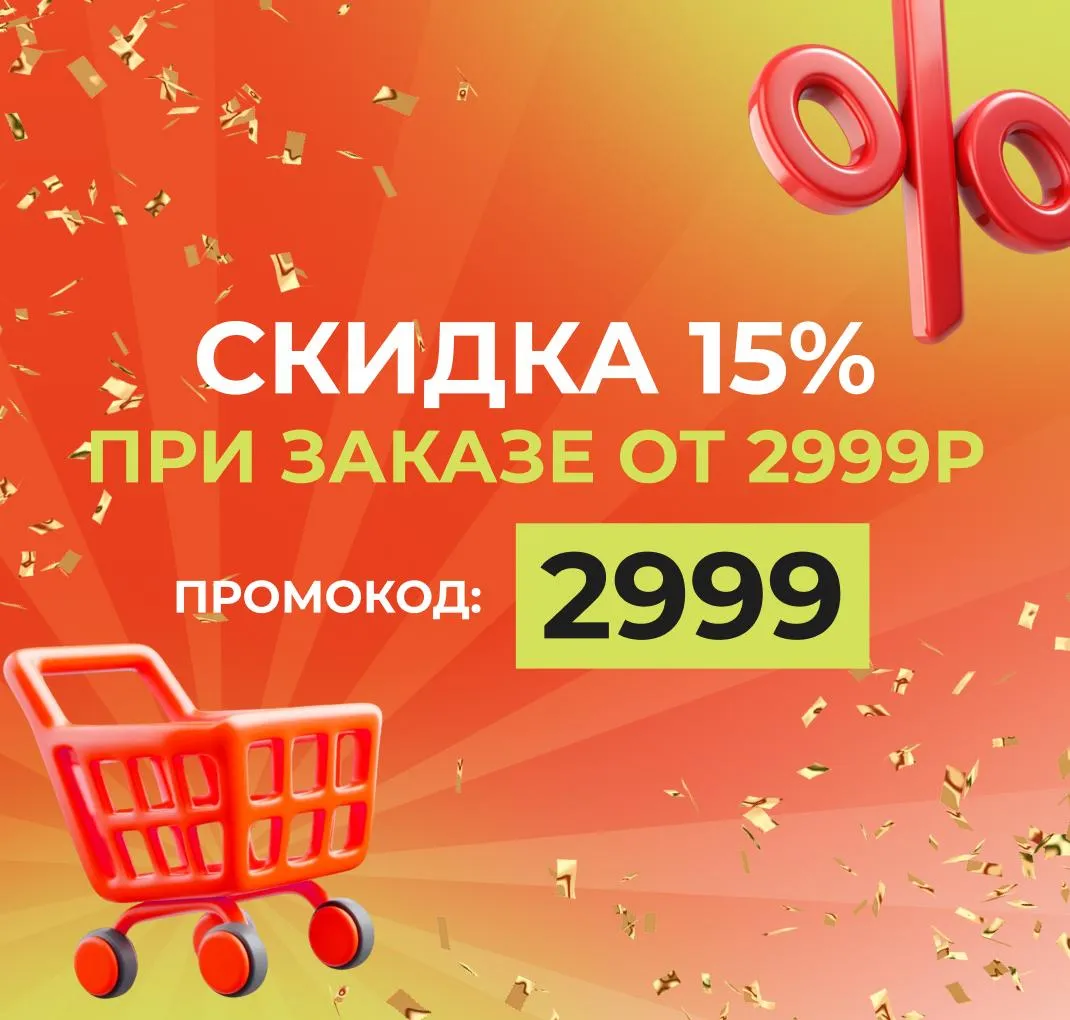 Скидка 15%
