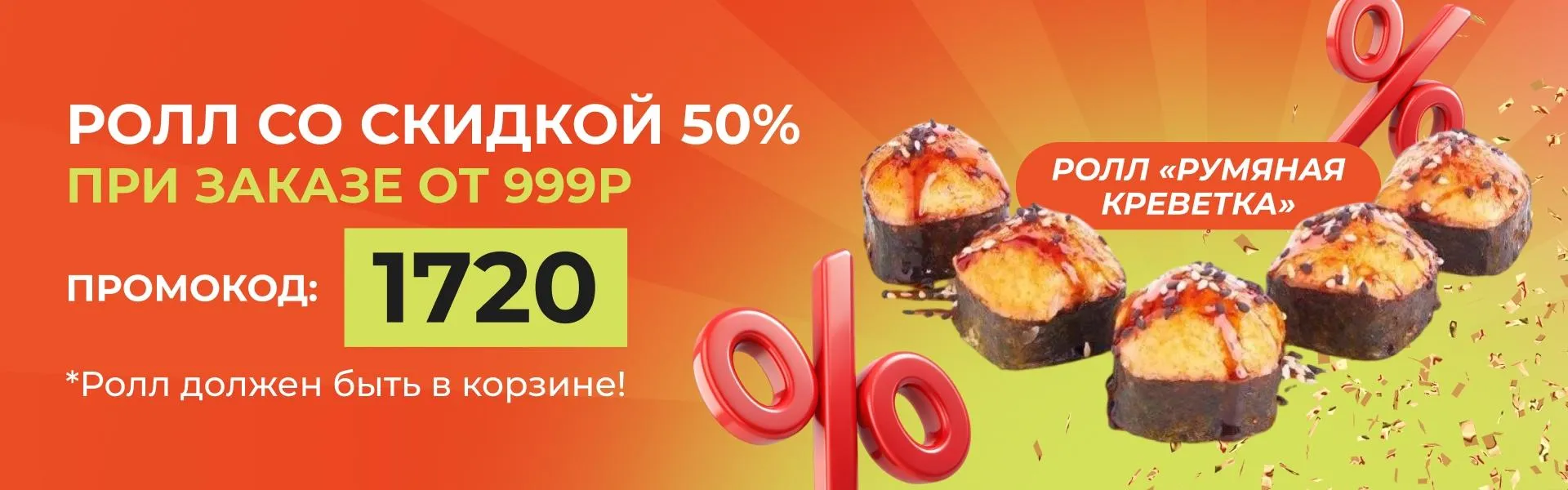 Ролл недели румяная креветка