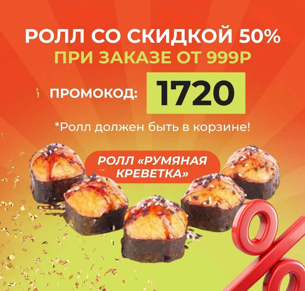 Ролл недели румяная креветка