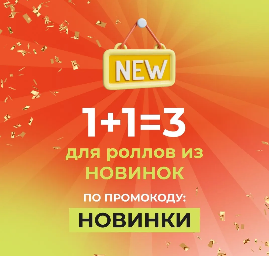 1+1=3 новинки