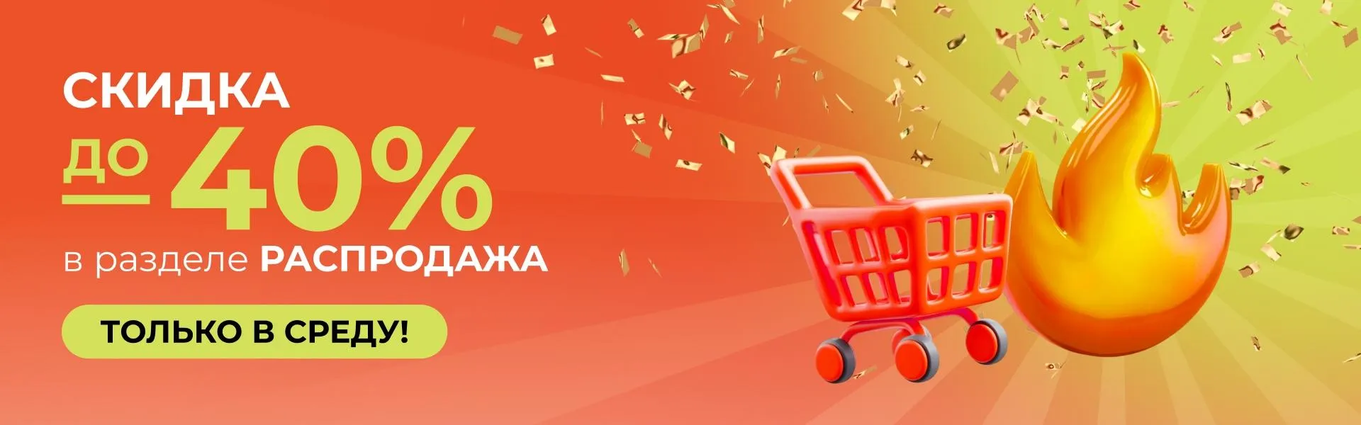 Распродажа по средам