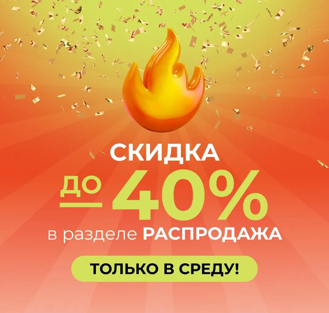 Распродажа по средам