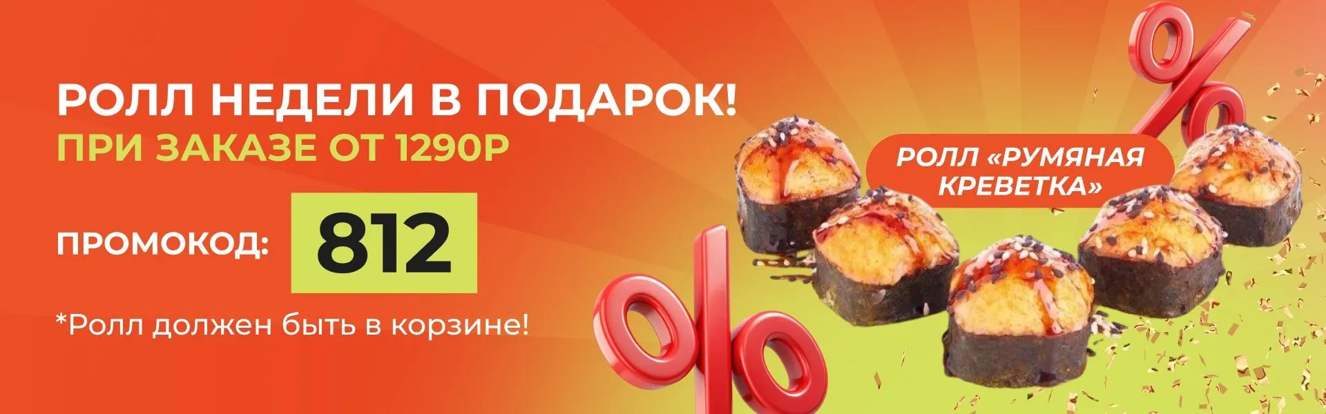 Ролл недели рабочий